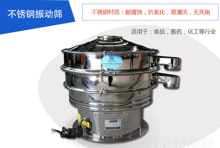 不銹鋼振動篩是由：不銹鋼材質+碳鋼材質制成其中，物料能夠接觸到的部分采用的為不銹鋼材質，底座采用的為碳鋼材質優勢：避免物料因材質生銹而污染，其次也減少了產品的成本。